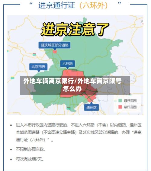 外地车辆离京限行/外地车离京限号怎么办-第2张图片