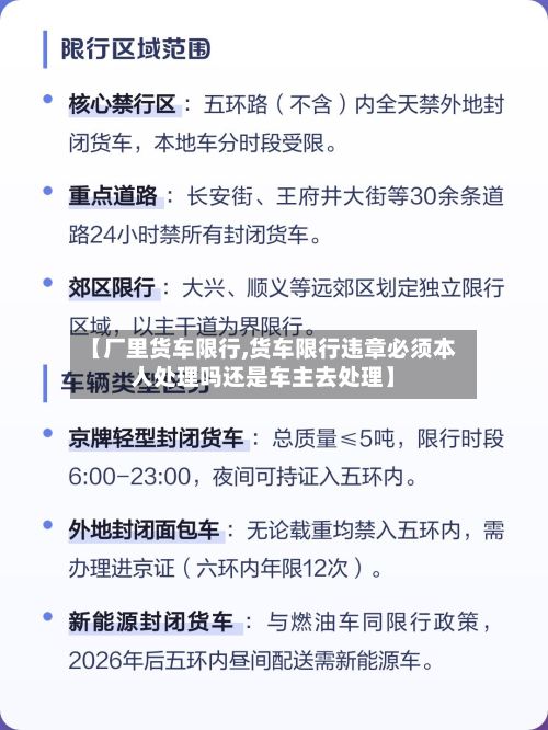 【厂里货车限行,货车限行违章必须本人处理吗还是车主去处理】-第2张图片