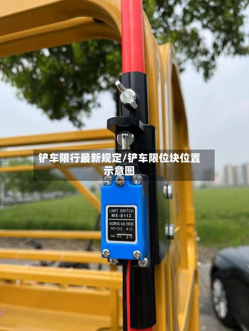 铲车限行最新规定/铲车限位块位置示意图