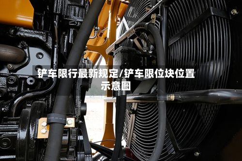 铲车限行最新规定/铲车限位块位置示意图-第2张图片