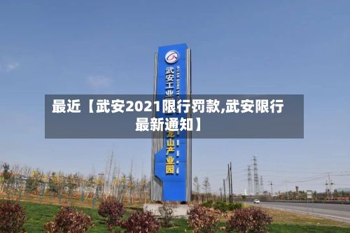 最近【武安2021限行罚款,武安限行最新通知】