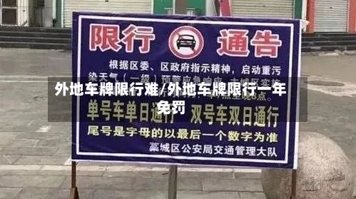 外地车牌限行难/外地车牌限行一年免罚