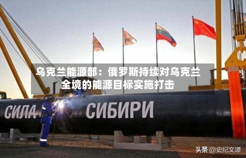 乌克兰能源部：俄罗斯持续对乌克兰全境的能源目标实施打击