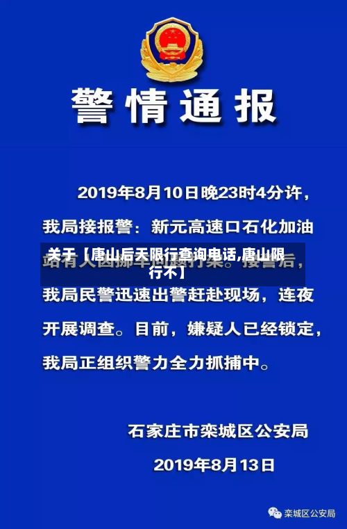 关于【唐山后天限行查询电话,唐山限行不】-第2张图片