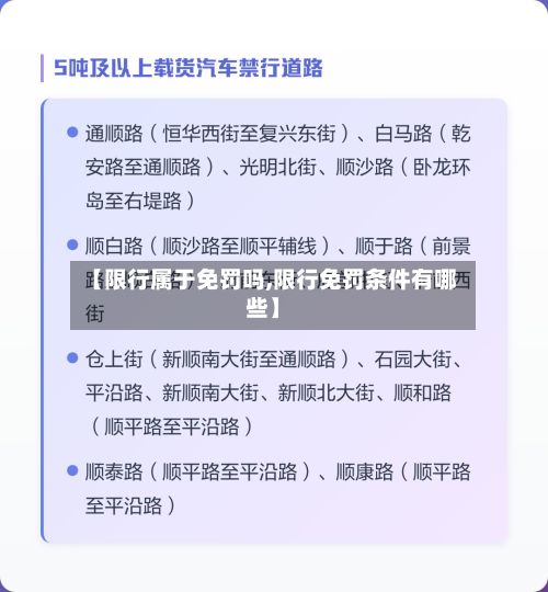 【限行属于免罚吗,限行免罚条件有哪些】-第3张图片