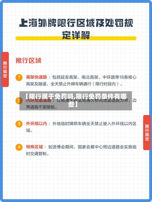 【限行属于免罚吗,限行免罚条件有哪些】