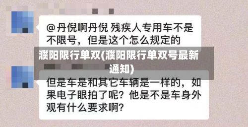 濮阳限行单双(濮阳限行单双号最新通知)