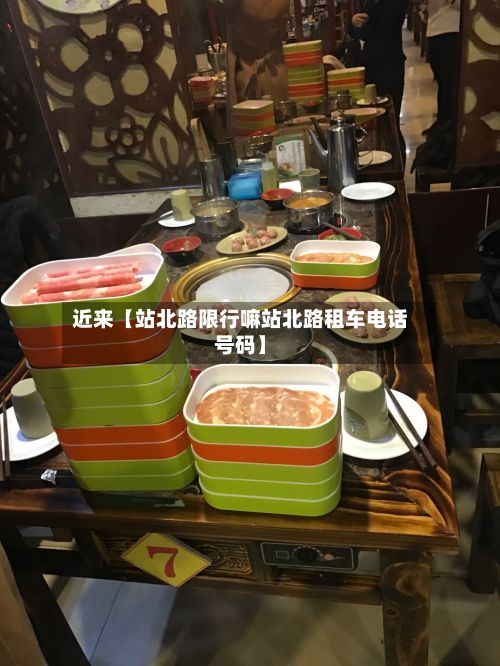 近来【站北路限行嘛站北路租车电话号码】