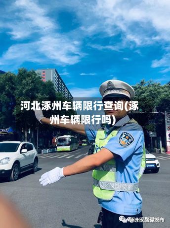 河北涿州车辆限行查询(涿州车辆限行吗)-第2张图片