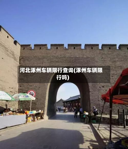 河北涿州车辆限行查询(涿州车辆限行吗)