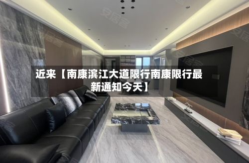 近来【南康滨江大道限行南康限行最新通知今天】