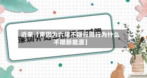 近来【声因为六限不限行限行为什么不限新能源】