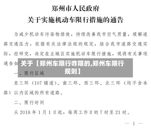 关于【郑州车限行咋限的,郑州车限行规则】-第2张图片