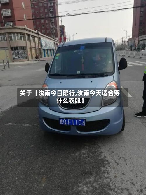关于【汝南今日限行,汝南今天适合穿什么衣服】-第2张图片