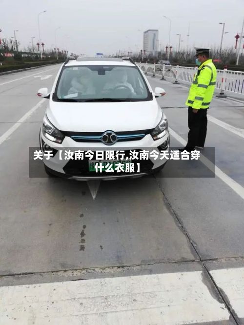 关于【汝南今日限行,汝南今天适合穿什么衣服】