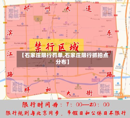 【石家庄限行罚单,石家庄限行抓拍点分布】