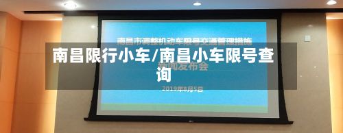 南昌限行小车/南昌小车限号查询