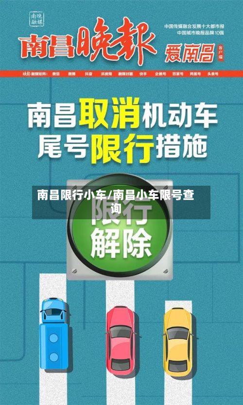 南昌限行小车/南昌小车限号查询-第2张图片