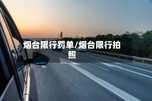 烟台限行罚单/烟台限行拍照