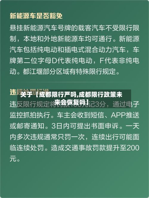 关于【成都限行严吗,成都限行政策未来会恢复吗】-第3张图片
