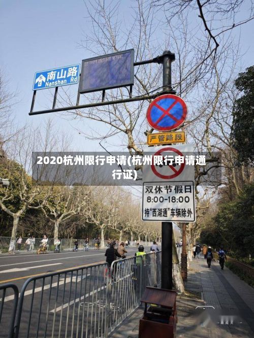 2020杭州限行申请(杭州限行申请通行证)-第2张图片