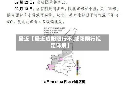 最近【最近咸阳限行不,咸阳限行规定详解】-第3张图片