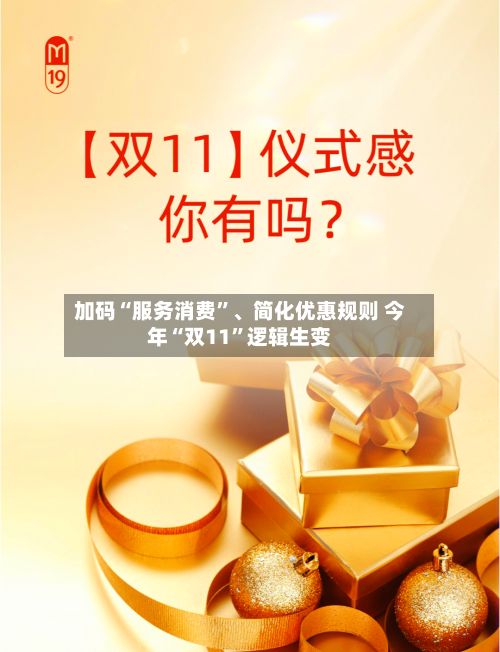 加码“服务消费”、简化优惠规则 今年“双11	”逻辑生变-第2张图片