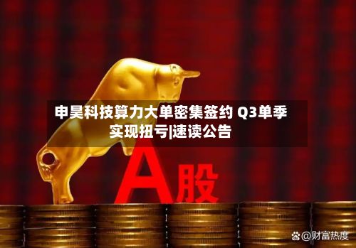 申昊科技算力大单密集签约 Q3单季实现扭亏|速读公告-第1张图片