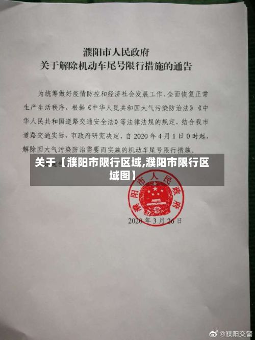 关于【濮阳市限行区域,濮阳市限行区域图】