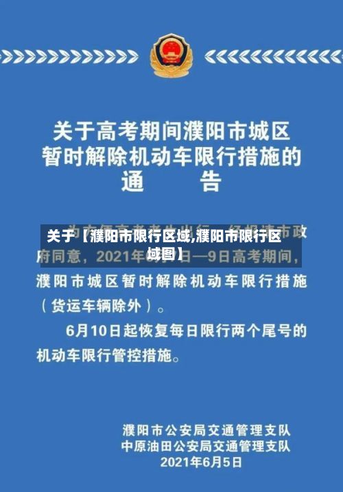 关于【濮阳市限行区域,濮阳市限行区域图】-第2张图片