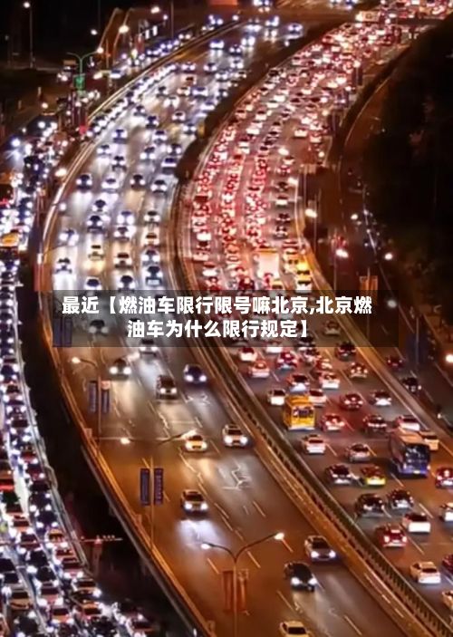最近【燃油车限行限号嘛北京,北京燃油车为什么限行规定】-第2张图片
