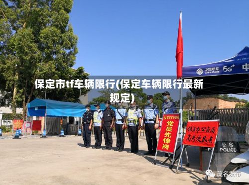 保定市tf车辆限行(保定车辆限行最新规定)