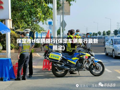 保定市tf车辆限行(保定车辆限行最新规定)-第3张图片