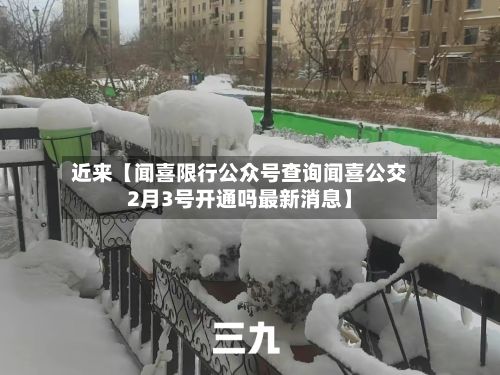 近来【闻喜限行公众号查询闻喜公交2月3号开通吗最新消息】