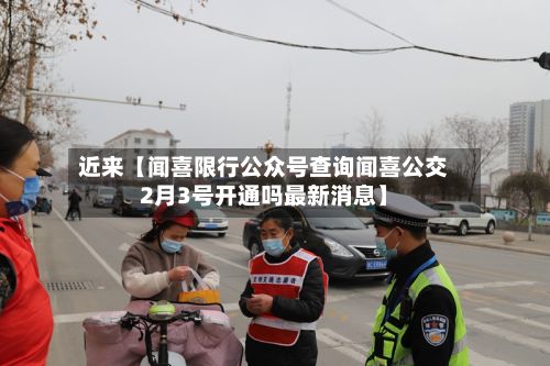 近来【闻喜限行公众号查询闻喜公交2月3号开通吗最新消息】-第3张图片