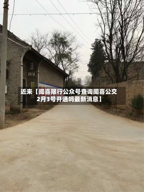 近来【闻喜限行公众号查询闻喜公交2月3号开通吗最新消息】-第2张图片