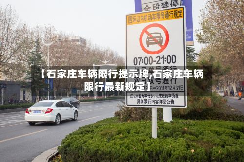 【石家庄车辆限行提示牌,石家庄车辆限行最新规定】-第2张图片