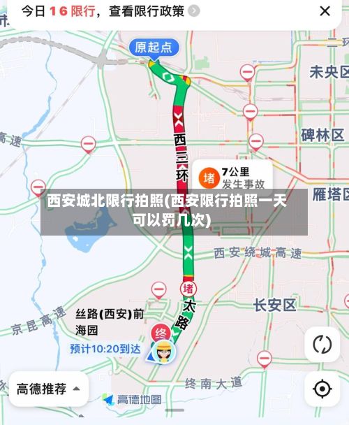 西安城北限行拍照(西安限行拍照一天可以罚几次)-第2张图片