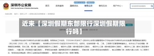 近来【深圳假期东部限行深圳假期限行吗】