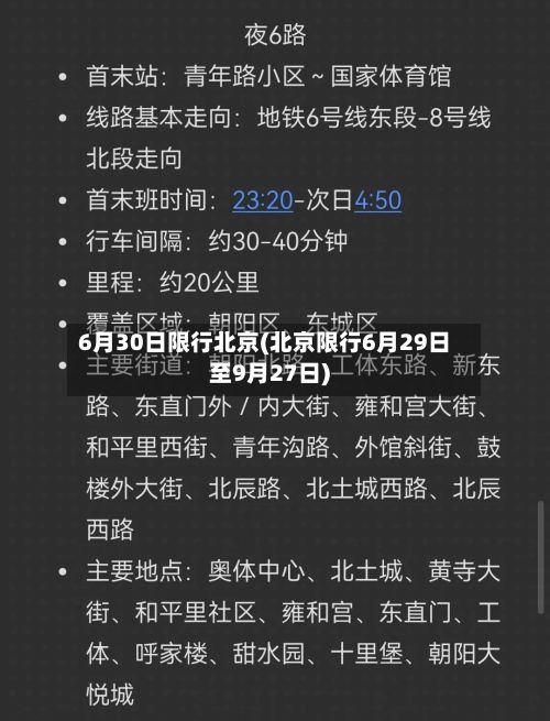 6月30日限行北京(北京限行6月29日至9月27日)