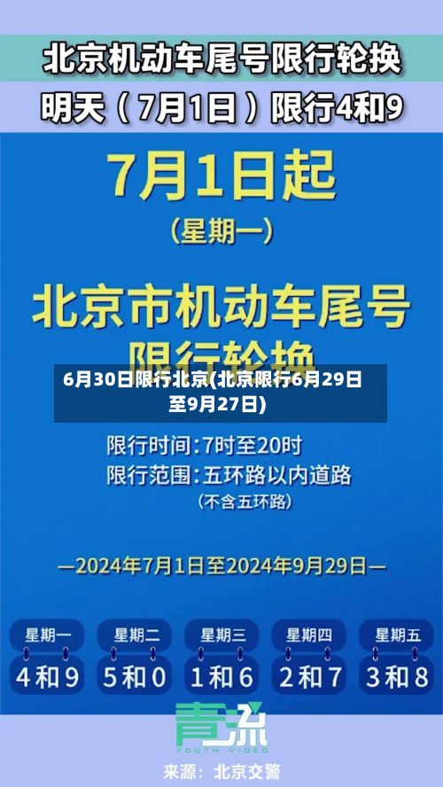 6月30日限行北京(北京限行6月29日至9月27日)-第3张图片
