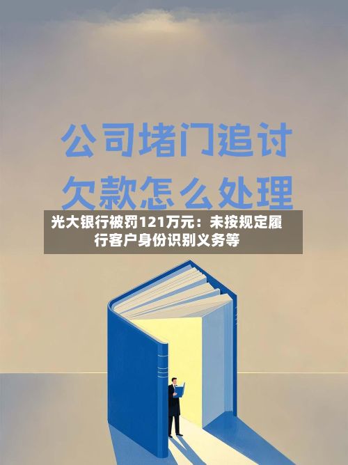 光大银行被罚121万元:未按规定履行客户身份识别义务等-第2张图片