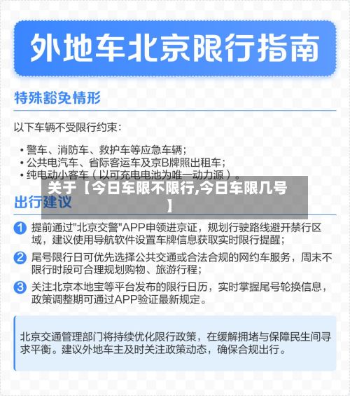 关于【今日车限不限行,今日车限几号】