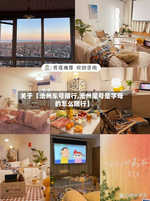关于【沧州车号限行,沧州尾号是字母的怎么限行】