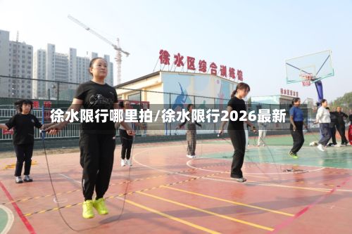 徐水限行哪里拍/徐水限行2026最新
