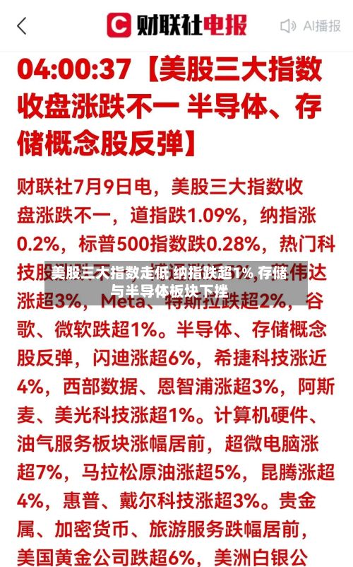 美股三大指数走低 纳指跌超1% 存储与半导体板块下挫-第1张图片