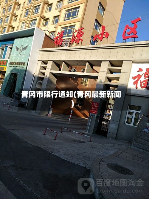青冈市限行通知(青冈最新新闻)-第2张图片