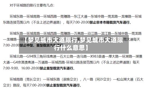 【梦见城市大道限行,梦见城市大道限行什么意思】