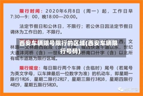 西安车辆限号限行的区域(西安车辆限行号码)