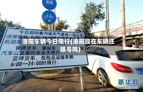 洛阳车辆今日限行(洛阳现在车辆还限号吗)-第2张图片